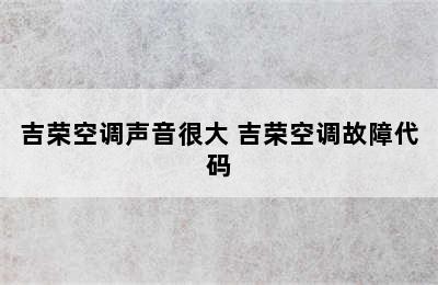 吉荣空调声音很大 吉荣空调故障代码